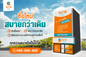 ชื่อใหม่สบายกว่าเดิม-สบาย-ลีสซิ่ง