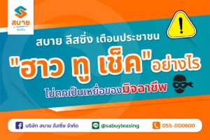 สบาย-ลีสซิ่ง-เตือนประชาชน