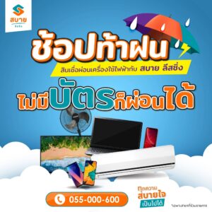 สินเชื่อผ่อนเครื่องใช้ไฟฟ้า-2-sq