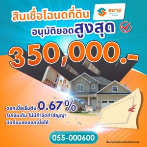 สินเชื่อโฉนดที่ดิน-2-sq
