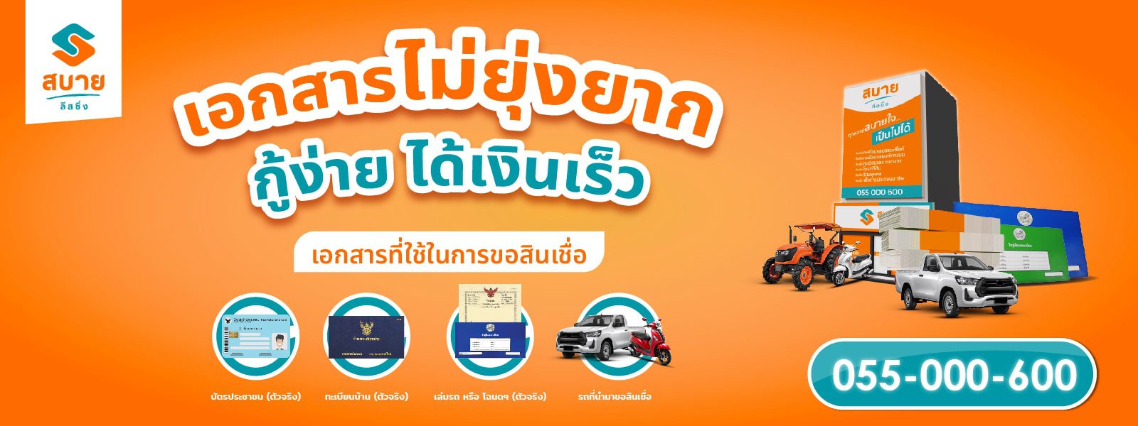 เอกสารไม่ยุ่งยาก-กู้ง่าย-ได้เงินเร็ว-สบาย-ลีสซิ่ง