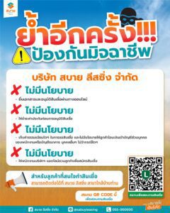 ย้ำอีกครั้ง ป้องกันมิจฉาชีพ