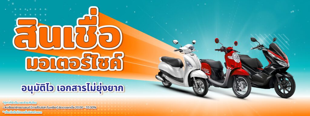 สินเชื่อมอเตอร์ไซค์-cover