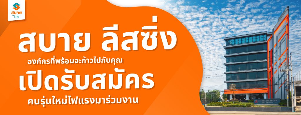 สมัครงาน-สบาย-ลีสซิ่ง