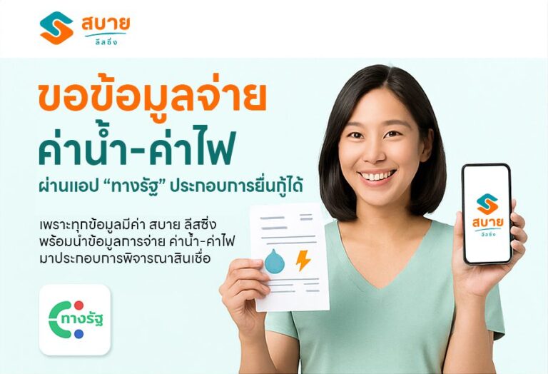 ขอข้อมูลจ่ายค่าน้ำ-ค่าไฟผ่านแอปทางรัฐประกอบการสมัครสินเชื่อได้ Cover