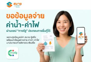 ขอข้อมูลจ่ายค่าน้ำ-ค่าไฟผ่านแอปทางรัฐประกอบการสมัครสินเชื่อได้