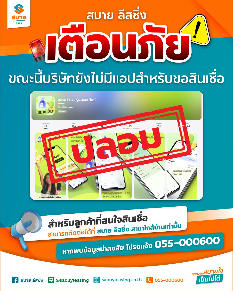 เตือนภัย-ขณะนี้บริษัทยังไม่มีแอปสำหรับขอสินเชื่อ