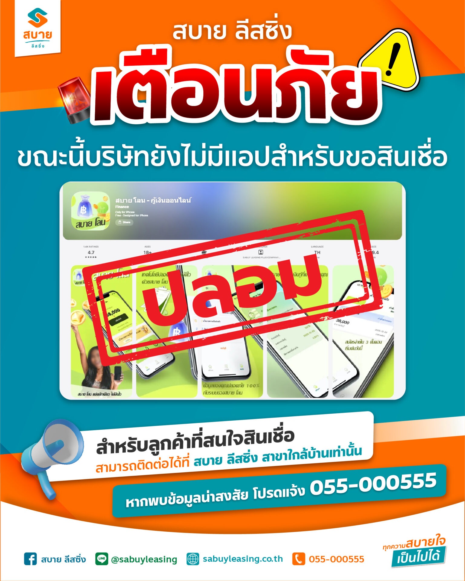 ระวัง-มิจฉาชีพแอบอ้างปล่อยสินเชื่อ-สบาย-ลีสซิ่ง