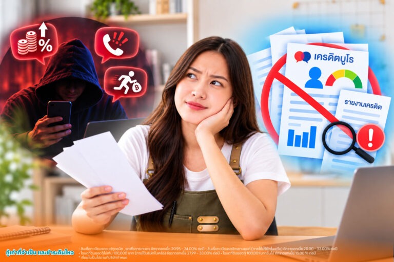 สินเชื่อไม่เช็คบูโร-กู้ได้ไม่เช็คเครดิต-มีความปลอดภัยไหม-และมีอะไรต้องพิจารณาบ้าง