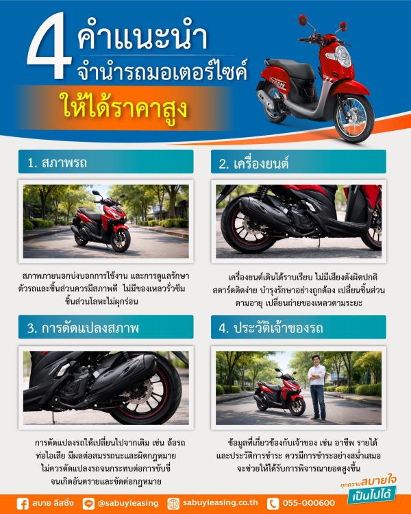 4-คำแนะนำ-จำนำรถมอเตอร์ไซค์ให้ได้ราคาสูง-info