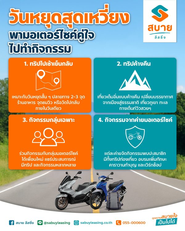 วันหยุดสุดเหวี่ยง-พามอเตอร์ไซค์คู่ใจไปทำกิจกรรม-info