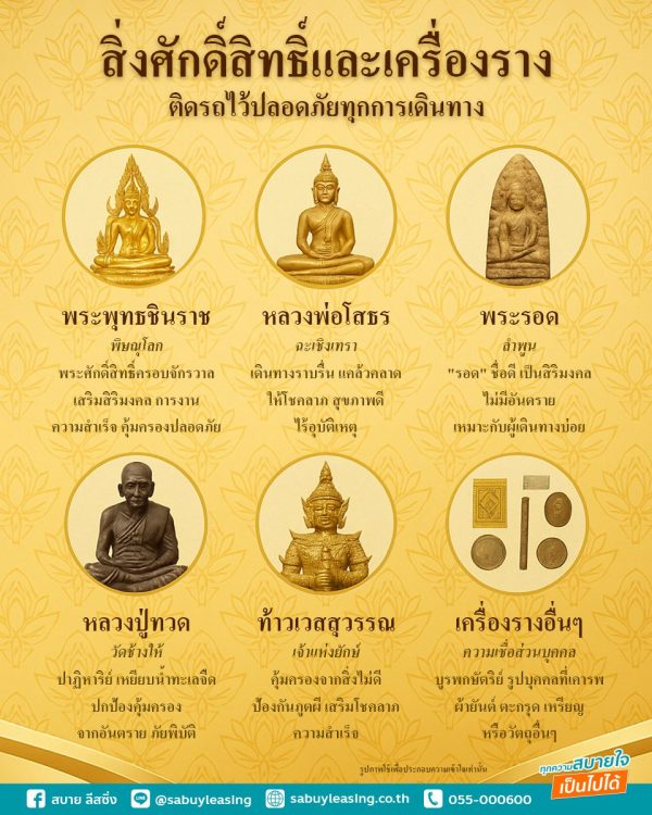 สิ่งศักดิ์สิทธิ์และเครื่องราง-ติดรถไว้ปลอดภัยทุกการเดินทาง