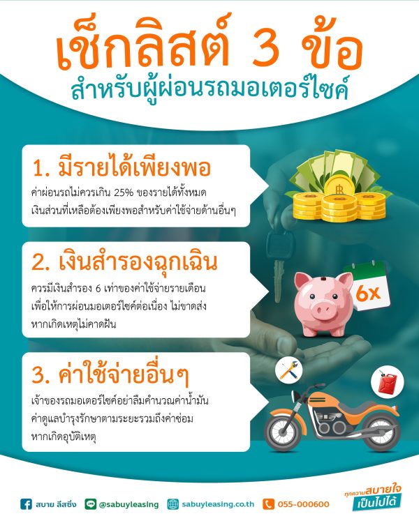 เช็กลิสต์-3-ข้อ-ก่อนผ่อนมอเตอร์ไซค์ เช็กลิสต์-3-ข้อ-ก่อนผ่อนมอเตอร์ไซค์